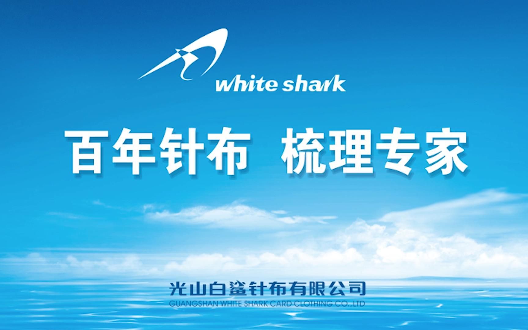 光山白鲨针布 以匠心致敬纺织，用精工引领未来